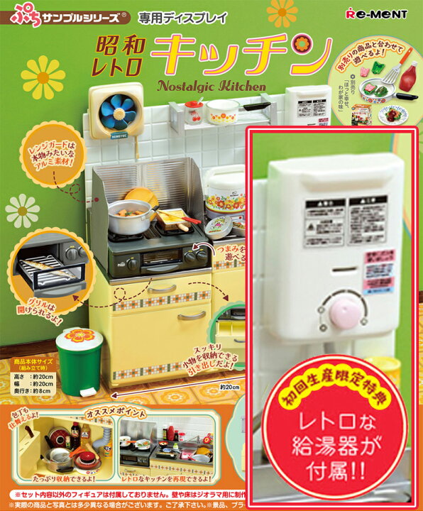 楽天市場】【初回限定版】ぷちサンプルシリーズ 昭和レトロキッチン 
