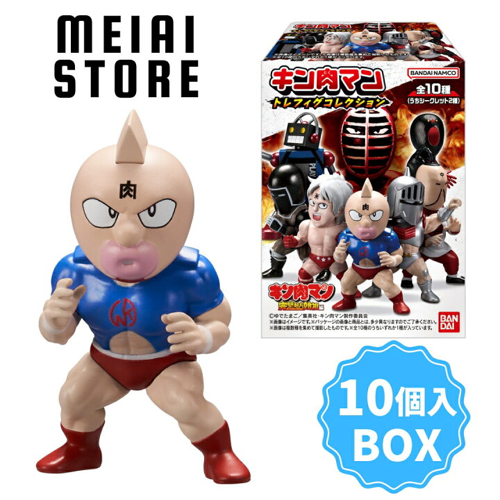 楽天市場】【BOX】バンダイ キン肉マン トレフィグコレクション 10個入 
