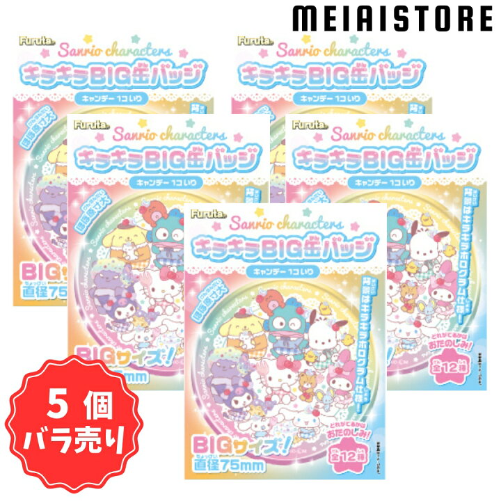 楽天市場】【5個バラ売り】フルタ製菓 サンリオキャラクターズ 