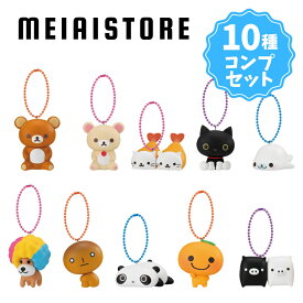 【全10種セット】バンダイ サンエックスユニバース チャームつきグミ 10種10個 ( サンエックス キーホルダー チャーム マスコット グミ コンプ コンプリート 全種 食玩 おかし お菓子 グッズ コレクション ラインナップ 種類 一覧 キャラ キャラクター 人気 リラックマ )