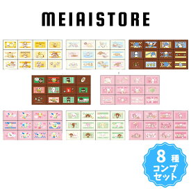 【全8種セット】ハート ちょこぶろっくしーる 思い出のサンリオキャラクターズ 8種8個