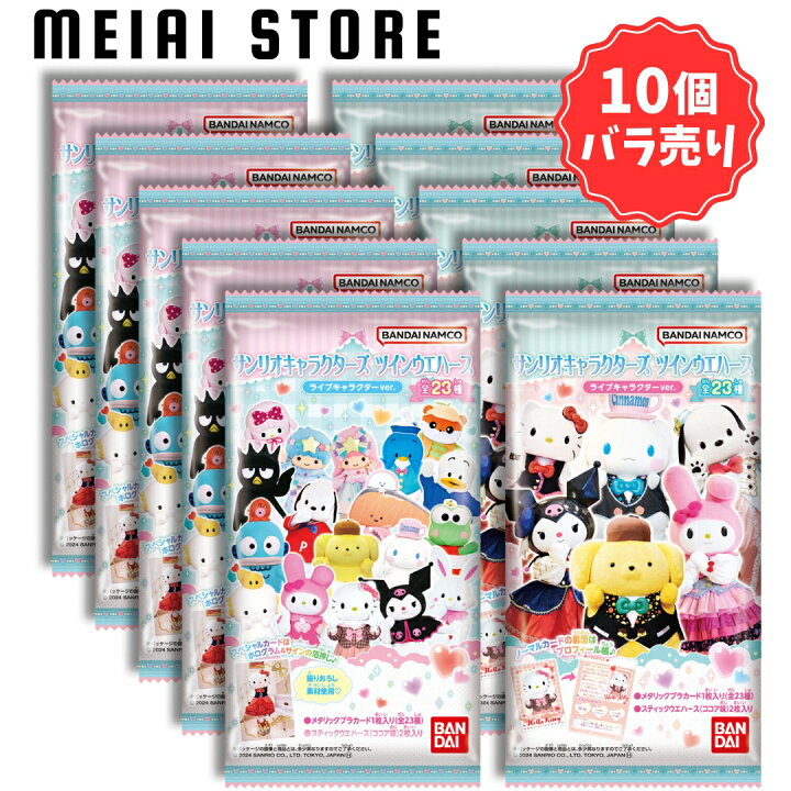 楽天市場】【10個バラ売り】バンダイ サンリオ ツイン ウエハース 
