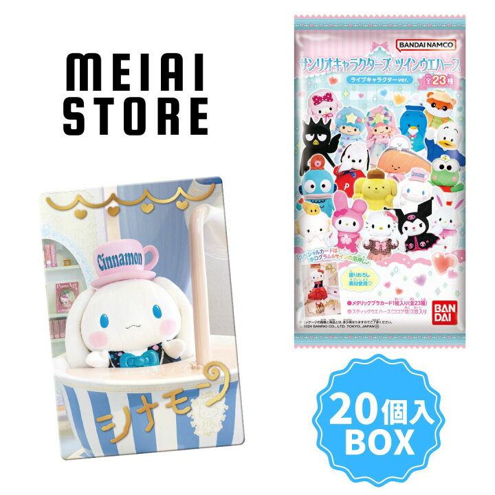 楽天市場】【20個入BOX】バンダイ サンリオ ツイン ウエハース ライブ 