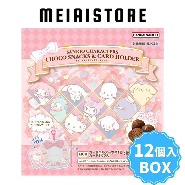 楽天市場】【BOX】バンダイ サンリオキャラクターズ チョコスナック 
