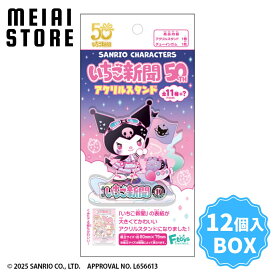 【BOX】エフトイズ サンリオキャラクターズいちご新聞50TH　アクリルスタンド 12個入 ( サンリオ アクスタ アクリル ボックス 箱買い 箱売り 食玩 おかし お菓子 グッズ コレクション ラインナップ 種類 一覧 キャラ キャラクター 人気 50周年 レア 当たり シークレット )