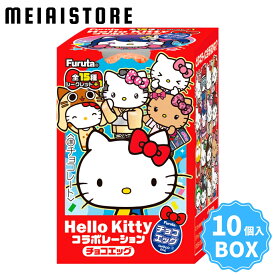 【BOX】フルタ製菓 チョコエッグ（ハローキティコラボレーション ）10個入