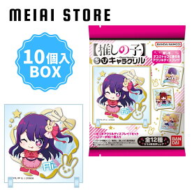 【 10個入り BOX 】バンダイ ちびキャラクリル 推しの子 | キャラクリル グッズ アイ アクア ルビー 有馬かな 黒川あかね MEMちょ B小町 アニメ 漫画 アイドル YOASOBI キャラクター キャラ 食玩 レア お菓子 アクリル ディスプレイ スタンド コミック 人気 推し 描きおこし