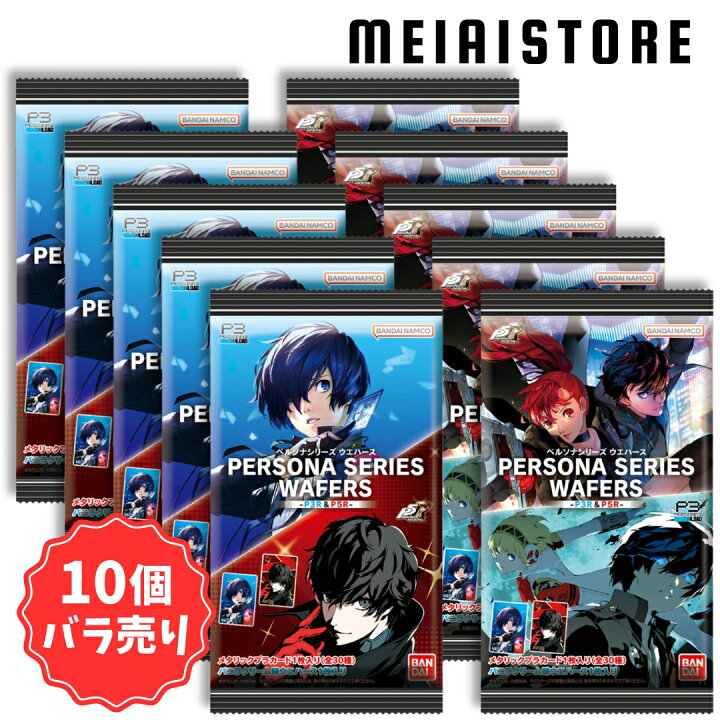 楽天市場】【10個バラ売り】バンダイ ペルソナシリーズ ウエハース 