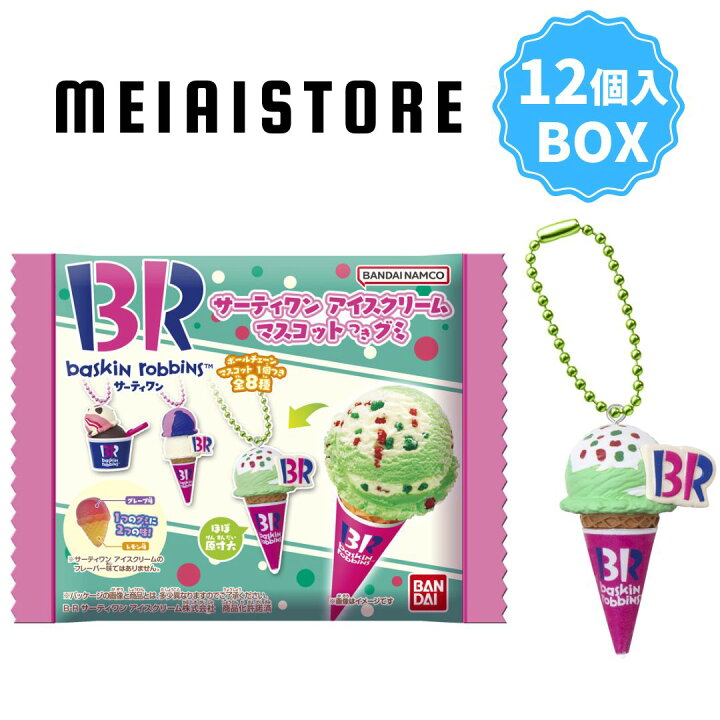 楽天市場】【BOX】バンダイ サーティワン アイスクリーム マスコット 
