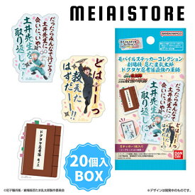 【BOX】ライフスタイルバンダイ モバイルステッカーコレクション 劇場版 忍たま乱太郎 ドクタケ忍者隊最強の軍師 20個入