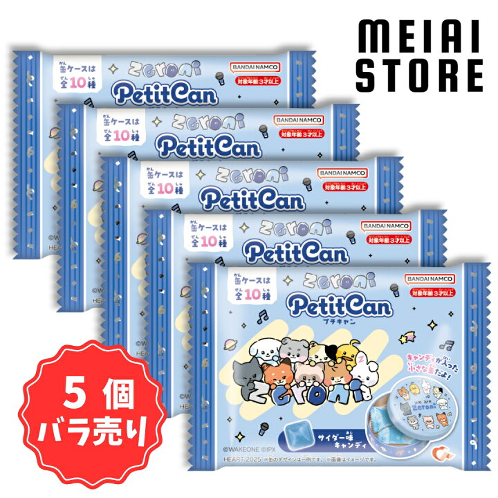 楽天市場】【5個バラ売り】ハート zeroni プチキャン 5個 ( zeroni 
