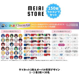 【フルコンプ150枚セット】ライフスタイルバンダイ CharmAid にじさんじ vol.1 ダイカット1枚＆オーバル形状デザイン1・2 各2枚×30名
