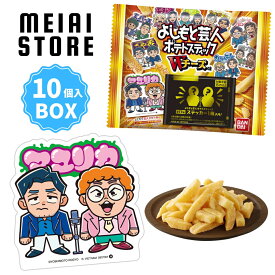 【BOX】バンダイ よしもと芸人ポテトスティック 10個入 ( よしもと 吉本 芸人 ステッカー シール ポテト ボックス 箱買い 箱売り 食玩 おかし お菓子 グッズ コレクション ラインナップ 種類 一覧 人気 漫才師 コント コンビ お笑い マユリカ レインボー さや香 販売 取扱 )