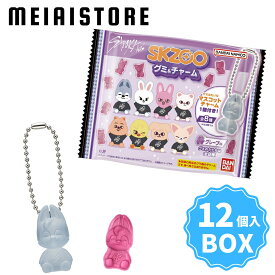 【BOX】バンダイ SKZOO グミ＆チャーム 12個入 ( Stray Kids ストレイキッズ スキズー グミ チャーム キーホルダー ボックス 箱買い 箱売り 食玩 おかし お菓子 グッズ コレクション ラインナップ 種類 一覧 キャラクター キャラ 人気 メンバー ボールチェーン 販売 予約 )