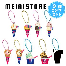 【全9種セット】バンダイ サーティワン アイスクリーム マスコットつきグミ2 9種9個 ( 31 アイス クリーム マスコット グミ 食玩 お菓子 おかし 全種 コンプリート コンプ まとめ買い キーホルダー チャーム ストラップ 食品サンプル ミニチュア フィギュア 玩具 おもちゃ )