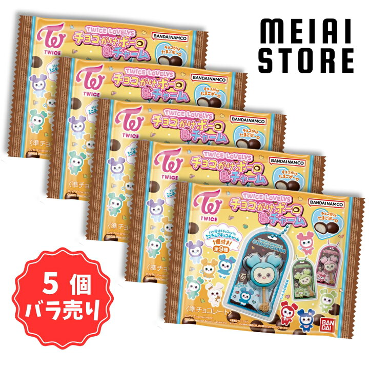 楽天市場】【5個バラ売り】バンダイ TWICE LOVELYS チョコがけボーロ 