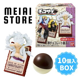 【BOX】バンダイ チョコサプ ワンピース 10個入 ( ONE PIECE ワンピ チョコ フィギュア 模型 手配書 ボックス 箱買い 箱売り 食玩 おかし お菓子 グッズ コレクション ラインナップ 種類 一覧 キャラ キャラクター 人気 アニメ 漫画 ルフィ シャンクス ゾロ 懸賞金 販売 )