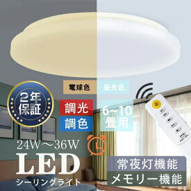 LED シーリングライト星空効果 24W 30W 36W 6畳 8畳 10畳 調光調色節電天井照明 リモコン・アプリ制御 昼白色-昼光色-電球色 2400LM リモコン付き LEDライト 常夜灯モード メモリ機能 15分/30分/60分スリープタイマー 日本語説明書付 保証1年