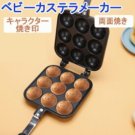 ベビーカステラメーカー ベビーカステラ 機械 直火 キャンプ ホットケーキ キャラクター たこ焼き たこ焼き器 お菓子作り ガス火専用 フライパン お菓子