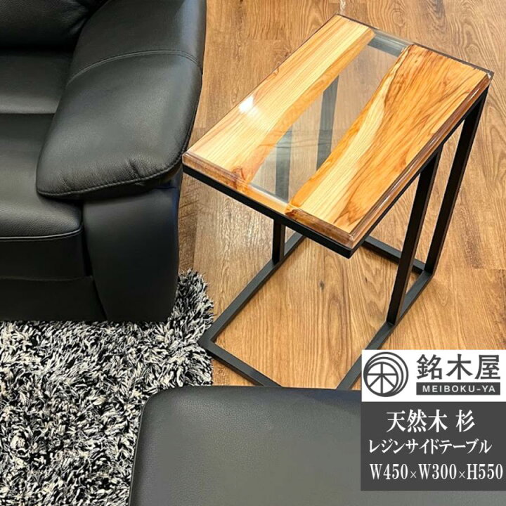 楽天市場】銘木屋 レジン テーブル サイドテーブル ソファーテーブル 
