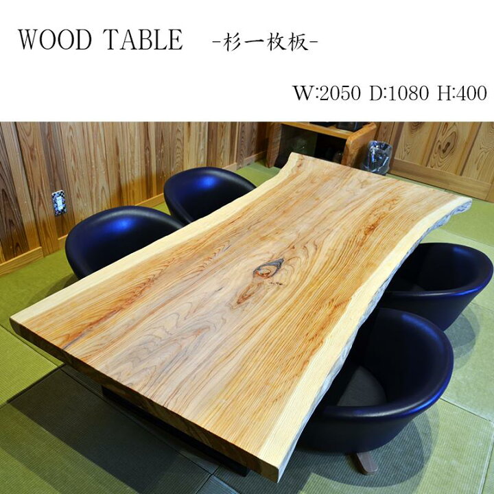 楽天市場】銘木屋 一枚板テーブル 杉座卓 テーブル 幅 205cm 奥行  
