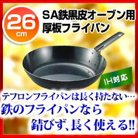 IH対応 SA鉄黒皮 厚板オーブン用 フライパン 26cm