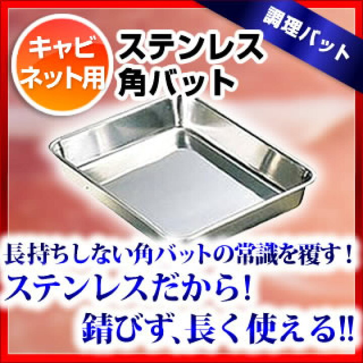 楽天市場】18-8角バット キャビネット【 角型バット ステンレス製 調理 