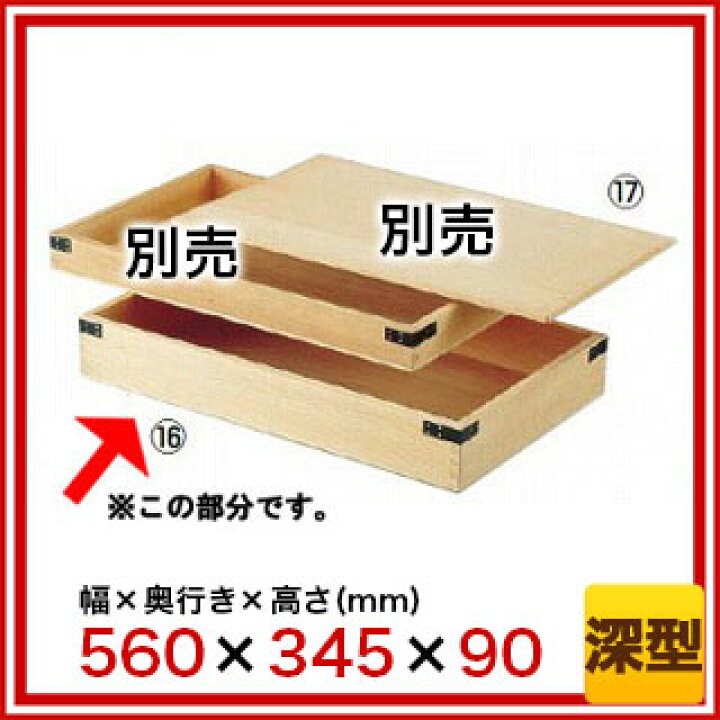 楽天市場】木製 番重(唐桧) 深型 【 番重 ばんじゅう 番重 フード 