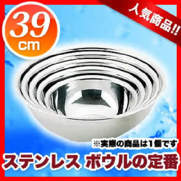 楽天市場】遠藤商事 / TKG18-8ボール 39cm : 厨房卸問屋 名調