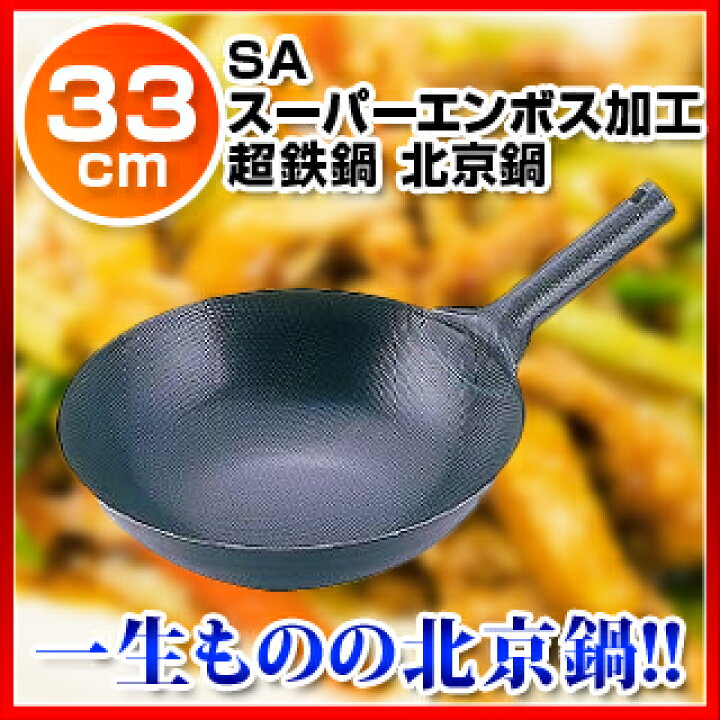 楽天市場】SAスーパーエンボス加工 超鉄鍋 北京鍋 33cm : 厨房卸問屋 名調