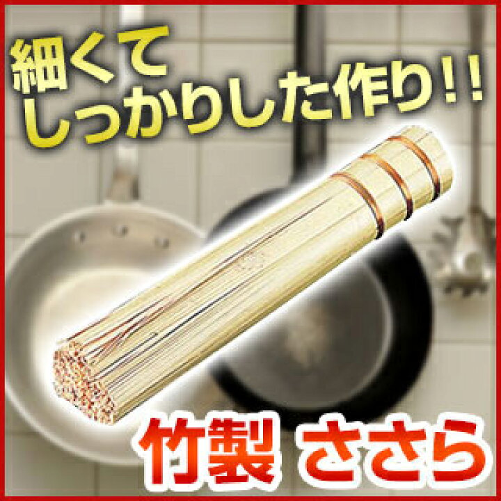 楽天市場】竹製 ささら(銅線巻) 18cm細【 ササラ ササラ中華鍋のお手入れにお勧め!業務用】 : 厨房卸問屋 名調 楽天市場】竹製 ささら(銅線巻) 18cm細【 ササラ ササラ中華鍋のお手入れにお勧め!業務用】 : 厨房卸問屋 名調