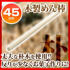 木製めん棒（朴）45cm