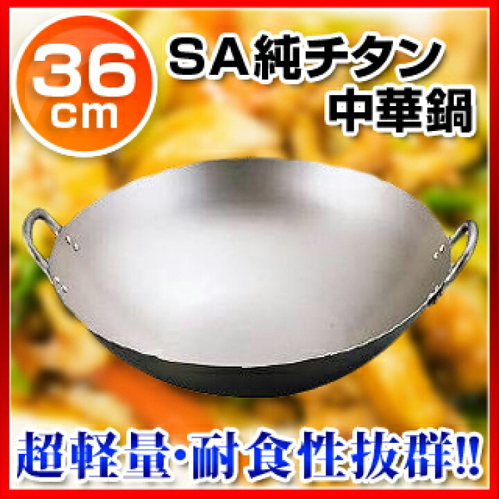 楽天市場】SA純チタン 中華鍋 36cm : 厨房卸問屋 名調