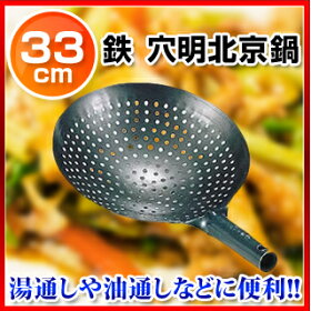 穴明北京鍋 炸鏈 ジャーレン 漏勺 ローシャオ とは 厨房卸問屋 名調 穴明北京鍋 炸鏈 ジャーレン 漏勺 ローシャオ とは 厨房卸問屋 名調