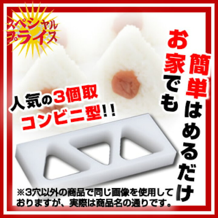 楽天市場】住友 PEおにぎり A型(関西) 3穴 小【 おにぎり型 おにぎり 
