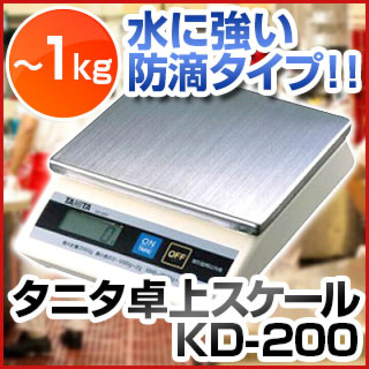 楽天市場】タニタ 卓上スケール KD-200 1kg【 業務用秤 キッチン 