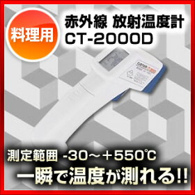 CT-2000D赤外線 放射温度計