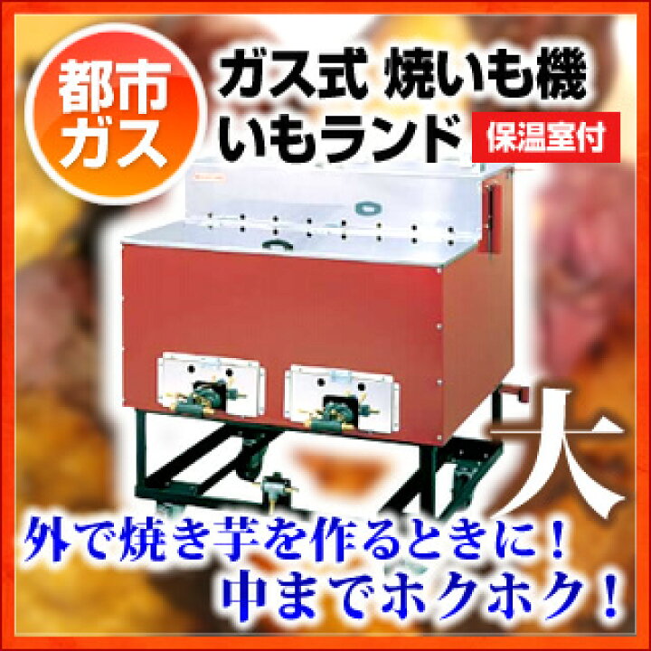 楽天市場】【終売】ガス式 焼いも機 いもランド(保温室付) AY-1500 大 