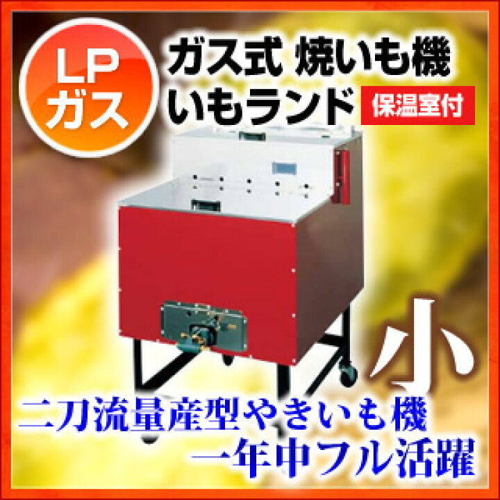 楽天市場】【終売】ガス式 焼いも機 いもランド(保温室付) AY-1000 小 