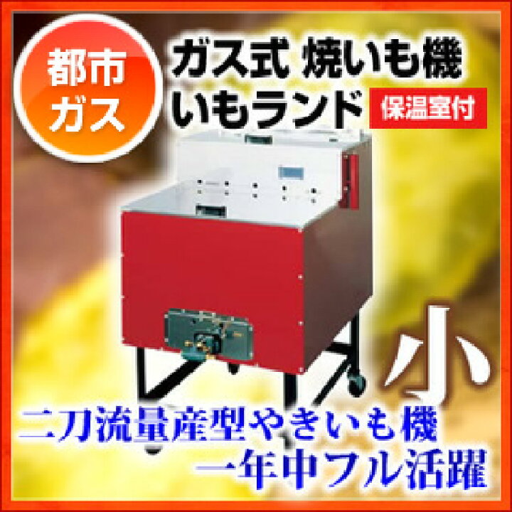 楽天市場】【終売】ガス式 焼いも機 いもランド(保温室付) AY-1000 小 