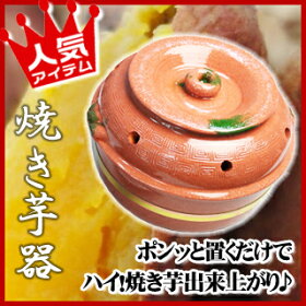 楽天市場 自宅で簡単 焼き芋器 陶器製石焼きいもつぼ 大 石焼き芋m 2 石焼き芋機 やきいも 鍋 焼き芋器 焼きいも機 焼き芋機 イモ焼 焼芋器 厨房卸問屋 名調