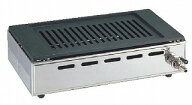 高級焼肉器　Y-18T　王者　13A 山金 焼肉コンロ ガス式 焼肉グリル 業務用 ホテル・飲食店用