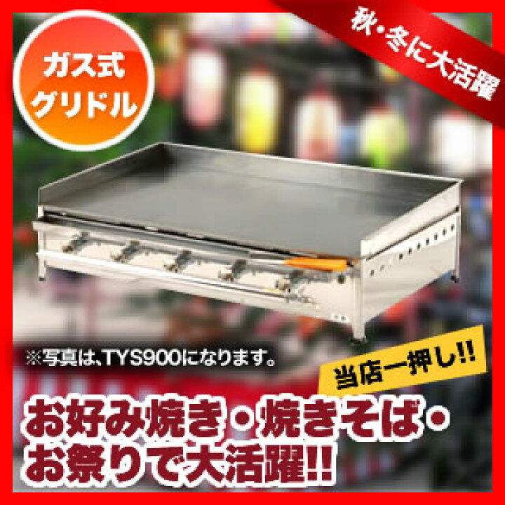 楽天市場】IKK ガス式グリドル卓上型 TYS750 LPG(プロパンガス 