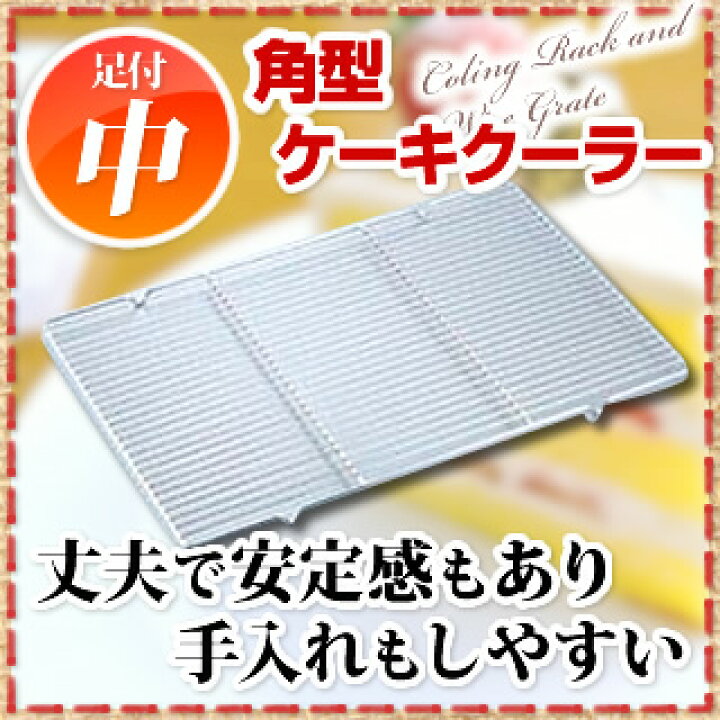 95%以上節約 EBM 18-8 ケーキクーラー角型足付 500×350 中 EBM 18-8 ケーキクーラー角型足付 中 500×350