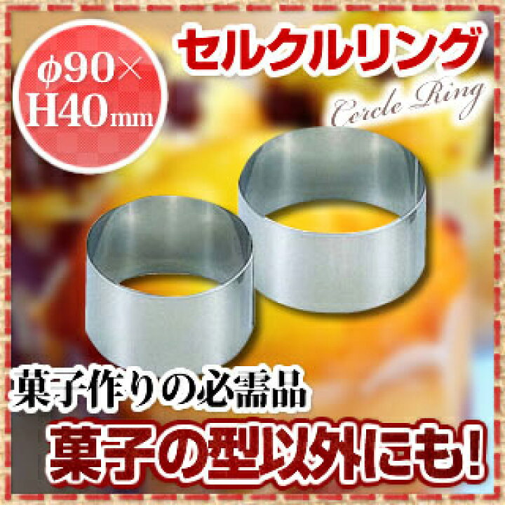 楽天市場】SA18-0セルクルリング丸型 φ90×H40mm【 セルクル型 丸 お 