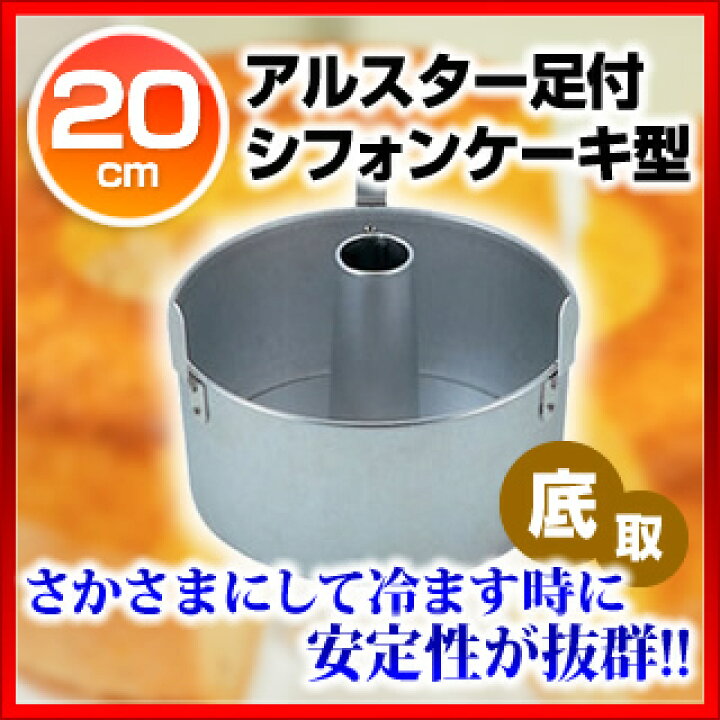 楽天市場】SAアルスター 足付シフォンケーキ型 底取 20cm【 ケーキ型 