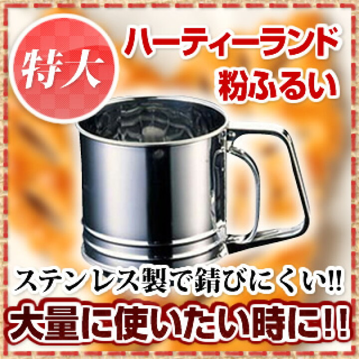 楽天市場】18-0ハーティーランド粉ふるい 特大 L-0407【 うらごし 粉ふるい 粉ふるい器 手打ちそば打ち粉 そば粉打ち粉 蕎麦の打ち粉 お菓子粉をふるう道具】 : 厨房卸問屋 名調 楽天市場】18-0ハーティーランド粉ふるい 特大 L-0407【 うらごし 粉ふるい 粉ふるい器 手打ちそば打ち粉 そば粉打ち粉 蕎麦の打ち粉 お菓子粉をふるう道具】 : 厨房卸問屋 名調