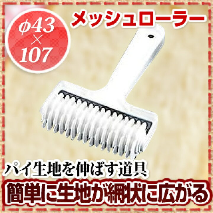 楽天市場】メッシュローラー No.760【 パイローラー お菓子作り 