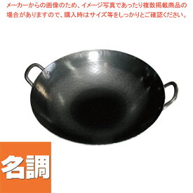 山田　鉄 打出中華鍋(両手)　30cm　1.2mm【 中華鍋 人気 中華鍋 便利 炒め鍋 おすすめ 中華フライパン 中華鍋 オススメ 中華鍋 フライパン 中華鍋 チャーハン 中華なべ ちゅうかなべ 】