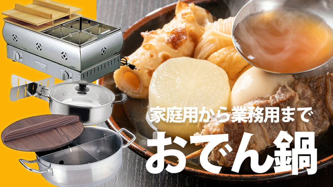 楽天市場 | 厨房卸問屋 名調 - 業務用・家庭用に最適！おでん鍋の 